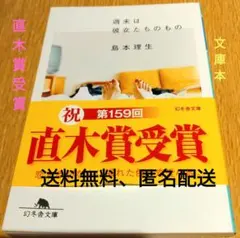 直木賞受賞作品　週末は彼女たちのもの　 島本理生　送料無料匿名配送　文庫本