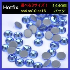 ラインストーン Hotfix ライトサファイア 1440個 大量 パック