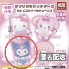 サンリオキャラクターズ ぬいぐるみボールチェーン3 クロミ