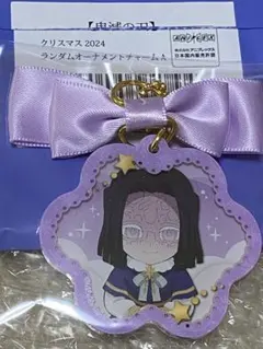 鬼滅の刃 クリスマス オーナメントチャーム 産屋敷耀哉