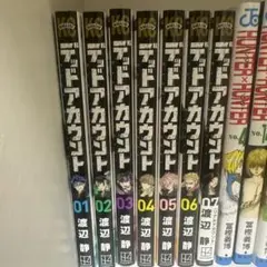デッドアカウント　漫画　1から7