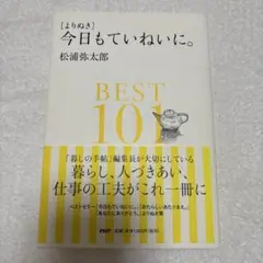 〈よりぬき〉今日もていねいに。BEST101