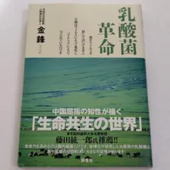 乳酸菌革命 : 菌やウイルスを殺してはいけません生物はウイルスによって進化しバ…