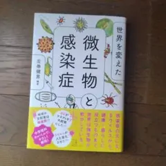 世界を変えた微生物と感染症