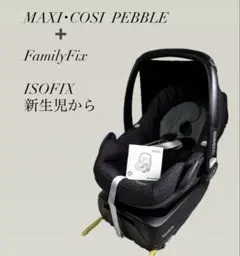 美品】マキシコシ ペブルプラス＋FAMILYFIX ONE 新生児OK 洗濯済