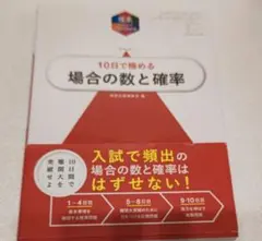 10日で極める場合の数と確率