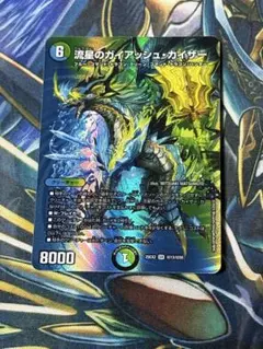 デュエマ　流星のガイアッシュ・カイザー　MAXレア　1枚