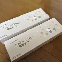 あおたけ運動枕 キティちゃん ハローキティ 日本直販総本社 - メルカリ