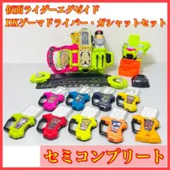 DXゲーマドライバー ガシャット セミコンプリートセット 仮面ライダーエグゼイド