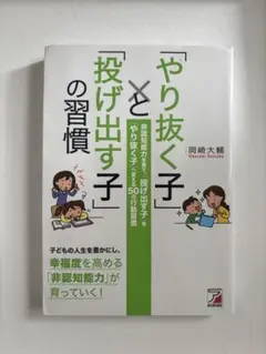 「やり抜く子」と「投げ出す子」の習慣