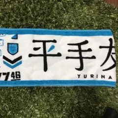 2026年最新】平手友梨奈 タオルの人気アイテム - メルカリ