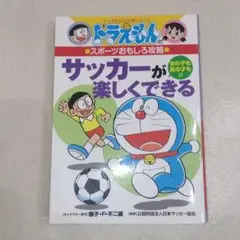 ドラえもんのスポーツおもしろ攻略 サッカーが楽しくできる
