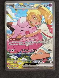リーリエのピッピex SAR仕様 [MC 765/742] スタートデッキ100 - メルカリ