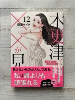 木更津くんの××が見たい　12巻　最終巻