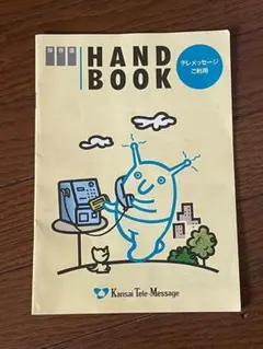 関西テレメッセージ　保存版　HANDBOOK 1995年3月版