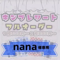 nana様専用/キンブレシートオーダー/カラー/普通郵便