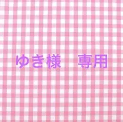 ゆき様　専用
