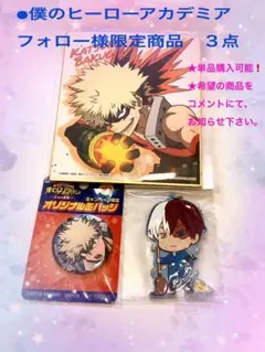 【フォロー様限定　爆豪勝己、轟焦凍】僕のヒーローアカデミアグッズ３点単品購入可