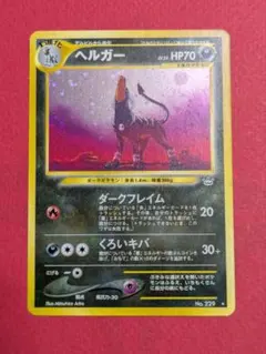 ヘルガー ☆ 拡張パック第3弾 めざめる伝説 デルビル 旧裏 - メルカリ