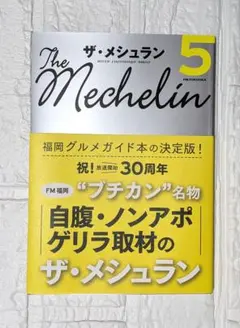 ザ・メシュラン５　FM福岡３０周年記念　福岡グルメ