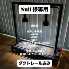 Null様　専用ページになります。