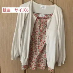 KUMIKYOKU 組曲　アンサンブル　カーディガン　サイズ6