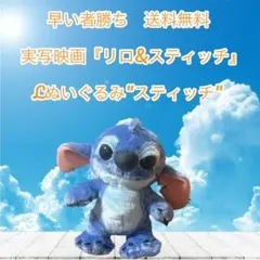 早い物勝ち　送料無料スティッチ ぬいぐるみ