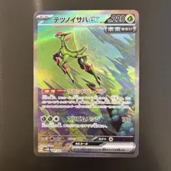 ポケカ テツノイサハex SAR sv5m