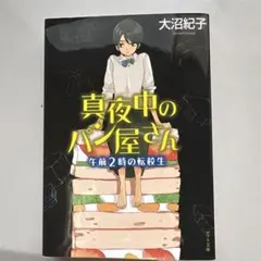 真夜中のパン屋さん 午前2時の転校生