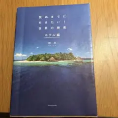 死ぬまでに行きたい!世界の絶景 ホテル編