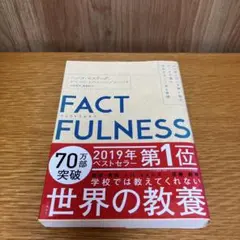 FACTFULNESS(ファクトフルネス) 10の思い込みを乗り越え、データを…