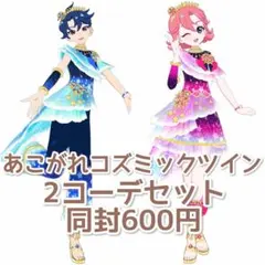 ひみつのアイプリ あこがれコズミックツイン 2コーデセット