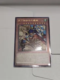 遊戯王 天下独歩の大義賊