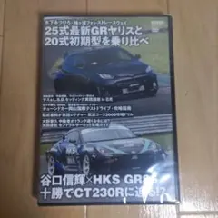 GRヤリスと20式初期型比較DVD