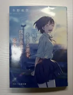 一瞬を生きる君を、僕は永遠に忘れない。 冬野夜空