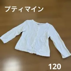 プティマイン 薄手カーディガン 120