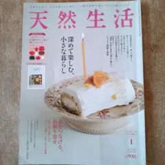 天然生活 2022年1月号【深めて楽しむ、小さな暮らし】