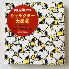 PEANUTSキャラクター大図鑑 : スヌーピーとゆかいな仲間たち - メルカリ