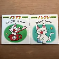 ノンタンはみがき はーみー　おしっこしーしー