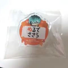 白膠木簓 ちびぐるみポーズ!おなまえアクリルバッジvol.2