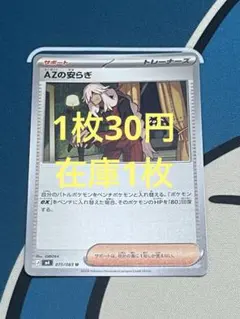 AZの安らぎ ポケモンカード