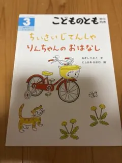 ちいさいじてんしゃりんちゃんのおはなし 絵本 福音館書店 まとめ買い割引き