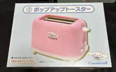 シナモロール ポップアップトースター☆SMA-038☆新品 シナモン 非売品