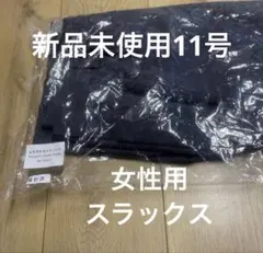 新品ENEOS 制服 スタンド　 冬用パンツ 11号