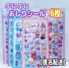 おしりシール　6枚　ぷにぷに　立体シール　オーロラ素材　ぷっくりシール　シール