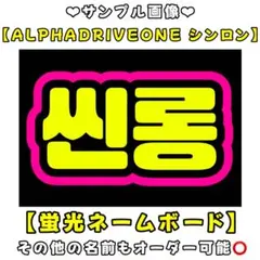 ALD1 シンロン　蛍光　ネームボード　A4 ネムボ　アルファドライブワンのサムネイル
