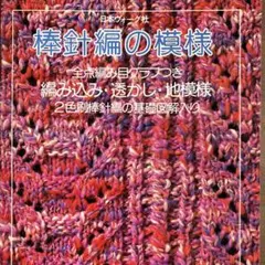 棒針編の模様 全点編み目グラフつき 編み込み・透かし・地模様 日本ヴォーグ社