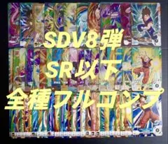 SDV8弾　SR以下全種フルコンプ　合計60枚