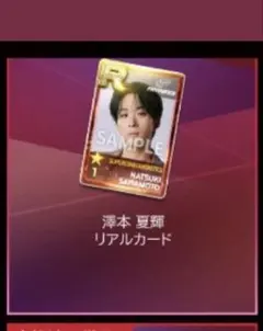 FANTASTICS 澤本夏輝　SS_LDH シュスエルリアルカード