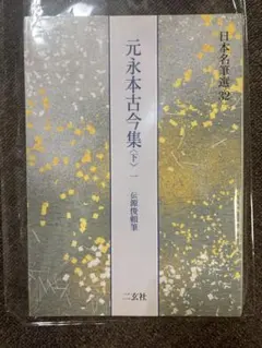 元永本古今集 : 伝源俊頼筆 上 2 元永本古今集〈上2〉[伝源俊頼筆] (日本名筆選 31) | 二玄社編集部 |本